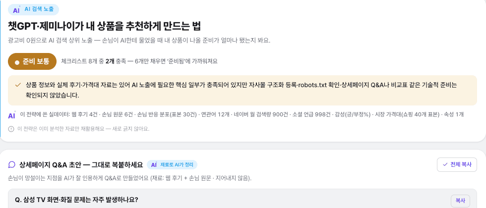 AI 검색 노출: 상세페이지 개선 포인트를 짚어주는 실제 분석 화면