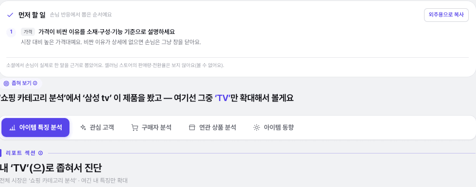 아이템 분석: 처방 요약을 먼저 보여주는 실제 분석 화면