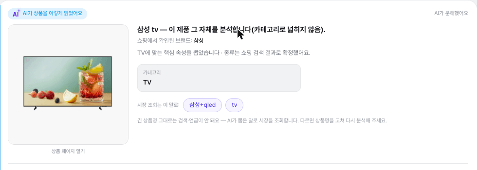 상품 정보: AI가 상품명을 분해해 보여주는 실제 분석 화면
