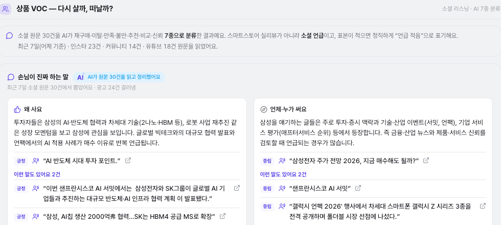구매자 소셜 반응: 손님 원문을 분류해 보여주는 실제 분석 화면