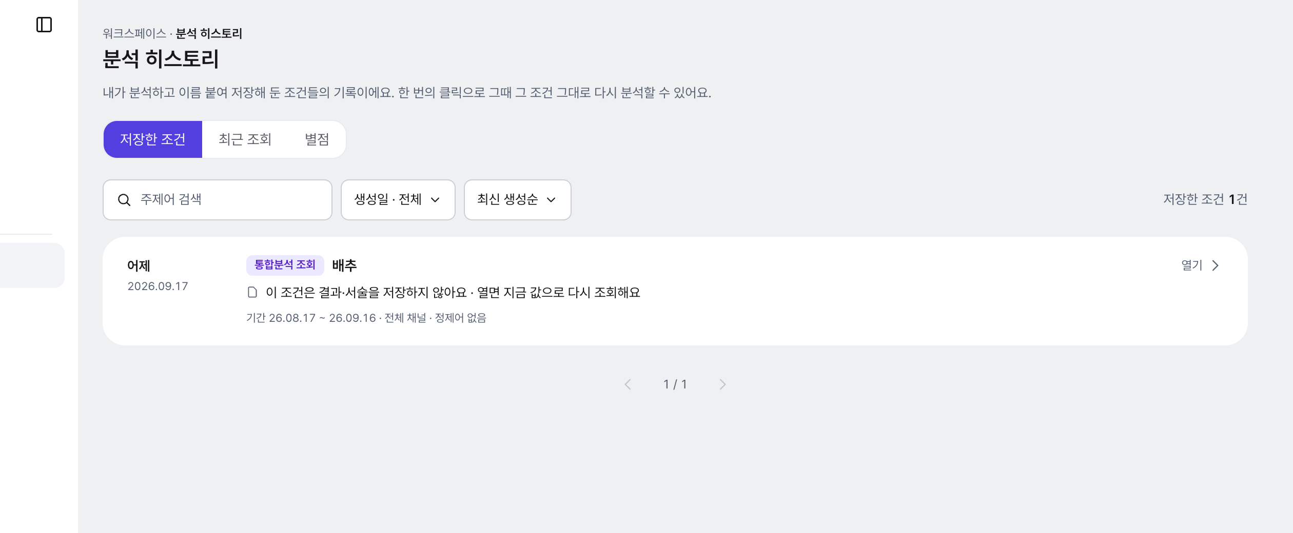 분석 히스토리 목록 화면. 이름 붙여 저장한 조건 카드마다 키워드·기간(일수)·저장일·별점이 붙고, 같은 조건으로 다시 분석하는 흐름이 이어진다.