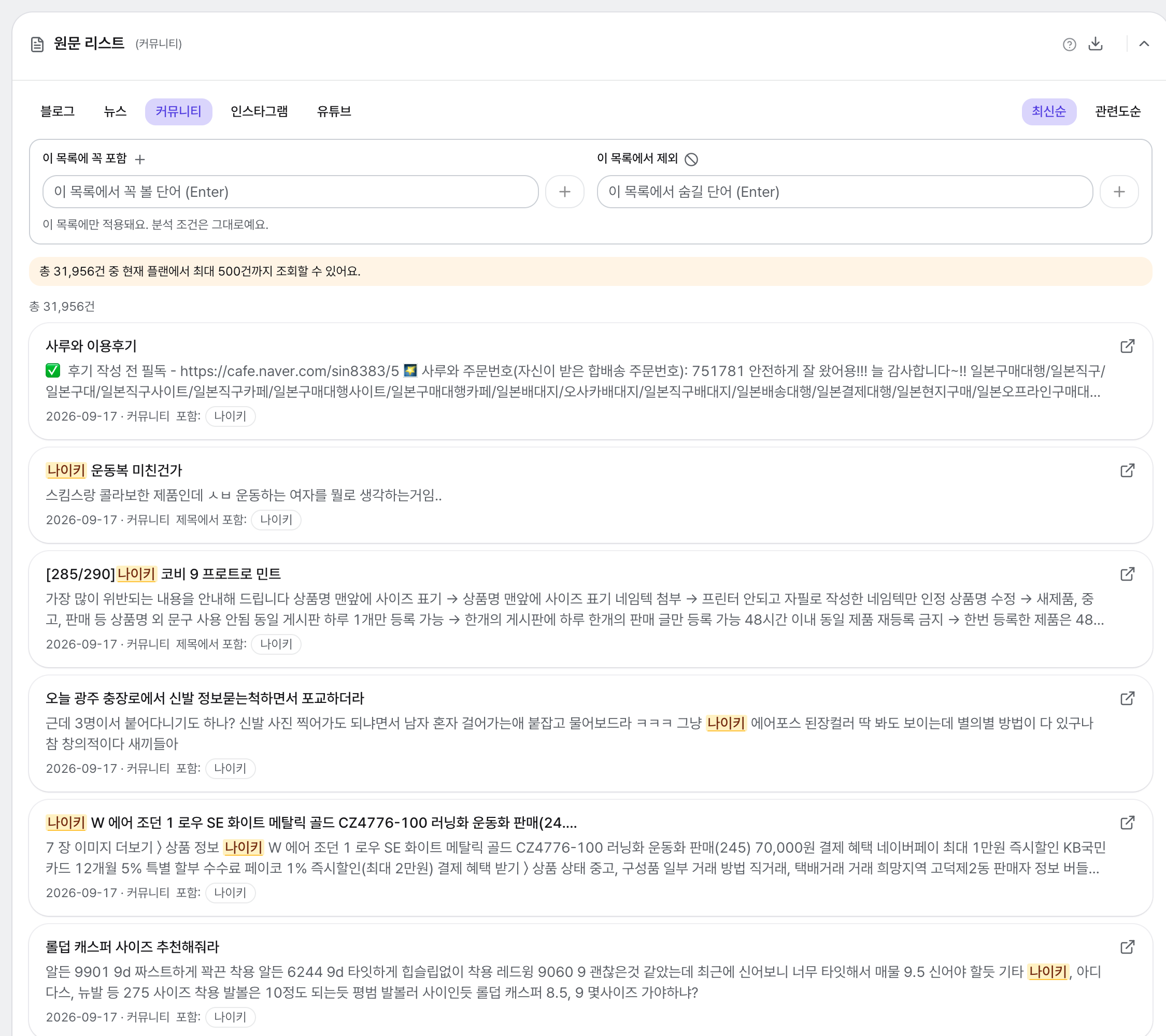 원문 리스트: 분석 조건에서 선택한 채널(블로그·뉴스)만 탭으로 나타나고, '이 목록에 꼭 포함 / 이 목록에서 제외' 입력창(베이직 플랜부터·무료는 잠금 표시), 최신순·관련도순 정렬, 실제 원문 카드 목록이 이어집니다.