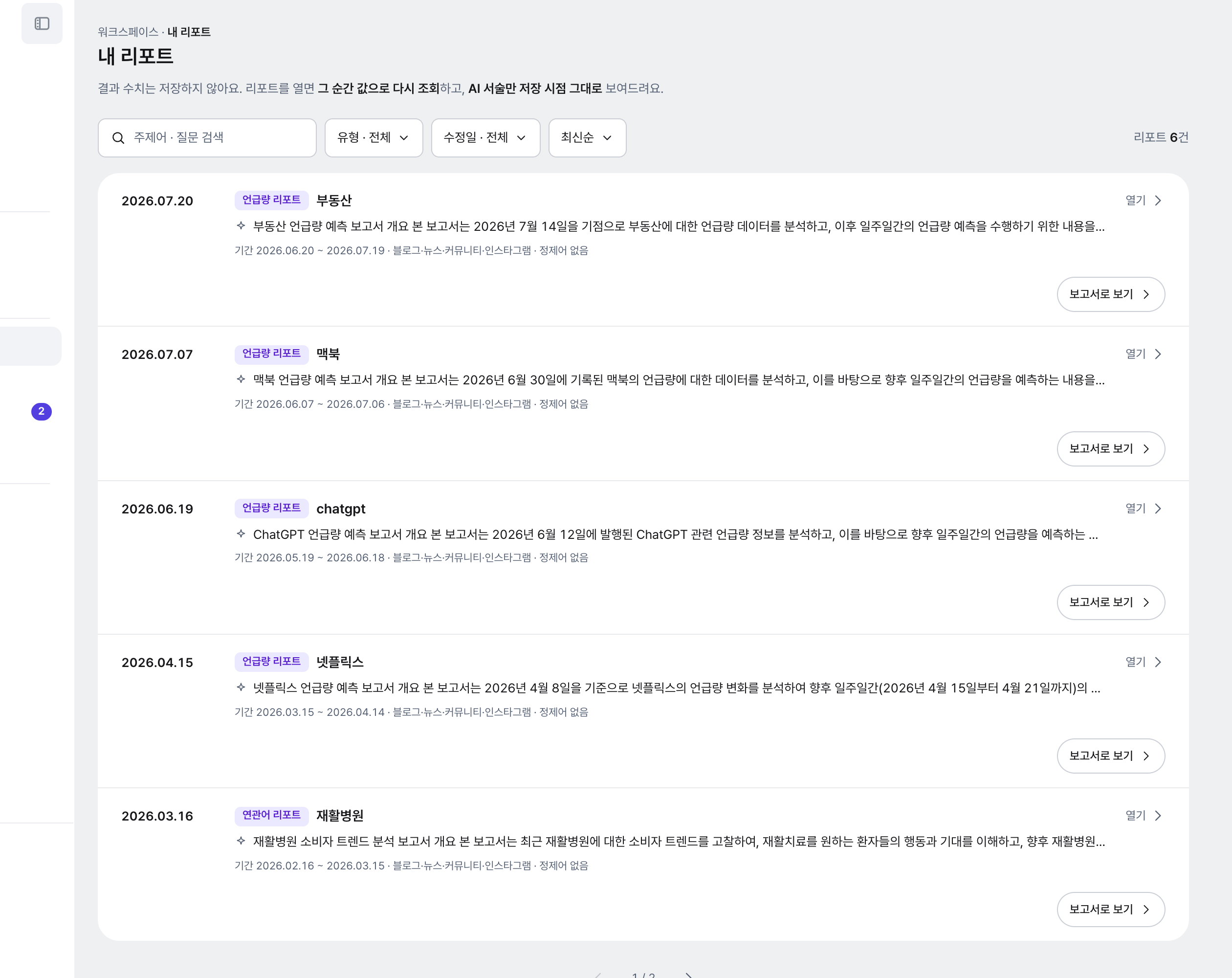 내 리포트 목록 화면. 분석 유형·날짜·키워드가 붙은 리포트가 나열되고 검색·필터가 보인다.