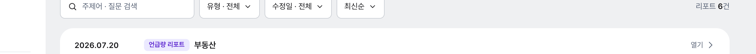 내 리포트 상단 도구: 주제어·질문 검색창, 유형·수정일·정렬 메뉴, 오른쪽 「리포트 6건」 표시, 그 아래 리포트 행(날짜·유형 배지·주제어·열기).