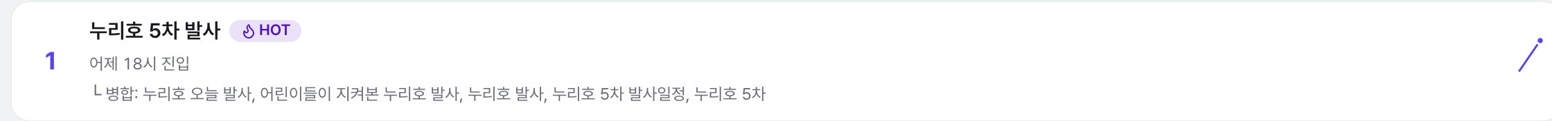 통합 랭킹 행 클로즈업: 순위, 키워드와 NEW·급상승 배지, 병합 키워드, '○시간 전 등장' 표기, 오른쪽 최근 7일 막대.